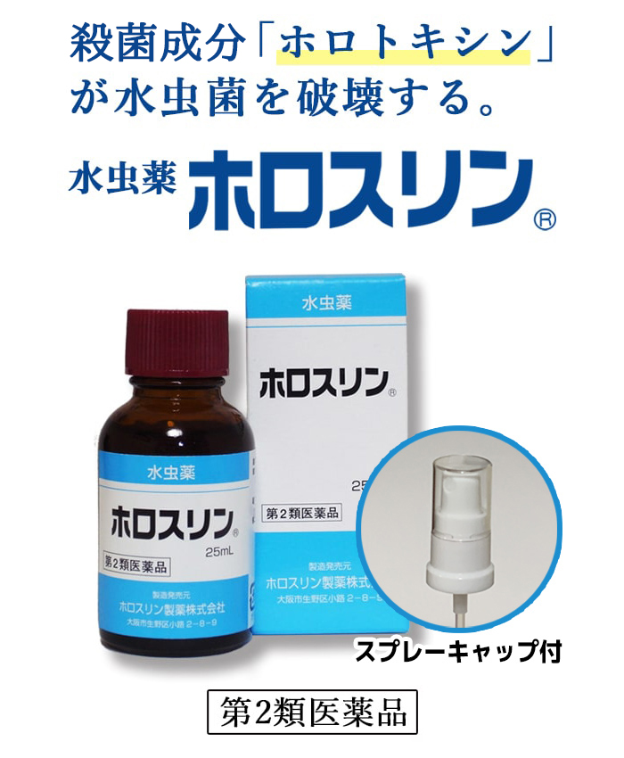 有効成分「ホロトキシン」が水虫菌を破壊する。水虫薬ホロスリン
