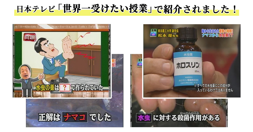 日本テレビ「世界一受けたい授業」で紹介されました!