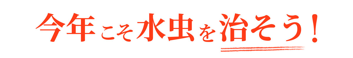 今年こそ水虫を治そう!