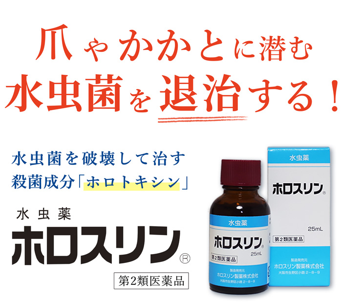 爪やかかとに潜む水虫菌を破壊する!