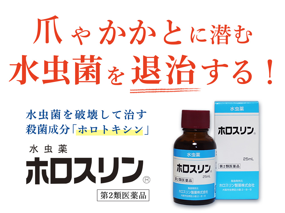 爪やかかとに潜む水虫菌を破壊する!